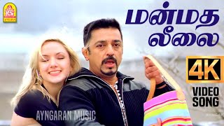 Manmatha Leelai  4K Video Song  மன்மத லீலை  Panchathanthiram  Kamal Haasan  Ramya Krishnan [upl. by Feilak]