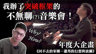 我為什麼要辦「不無聊」的音樂會！來分享我的理念與幕後：《回不去的家鄉蕭邦的幻想與波蘭》 [upl. by Daffie]