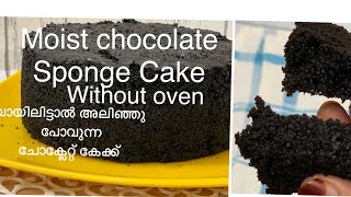 ഓവനില്ലാതെ ചോക്ലേറ്റ് സ്പഞ്ച് കേക്ക്How to make chocolate cakechocolatecakemalayalam [upl. by Meek]