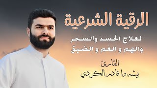 الرقية الشرعية لعلاج الحسد والسحر والهم والغم والضيق بصوت جميل جدا للشيخ بيشه وا قادر الكردي [upl. by Aitas]