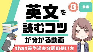 【英文読解】that節や過去分詞の使い方を知ってリーディング力を鍛える！【前半】022 [upl. by Ert]