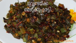 വെണ്ടയ്ക്ക മെഴുക്കുപുരട്ടി  Ladys finger stir fry  Vendekka mezhukkupuratti  Nimshas Kitchen [upl. by Akenehs926]