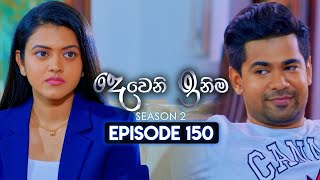 Deweni Inima දෙවෙනි ඉනිම  Season 02  Episode 150  06th May 2024 [upl. by Charmane]