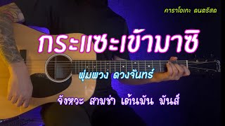 กระแซะเข้ามาซิ  พุ่มพวง ดวงจันทร์  สามช่า คาราโอเกะ  กีต้าร์โปร่ง  popnice [upl. by Estes]