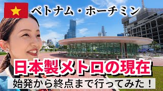 【2023年11月】ホーチミン🇻🇳日本製メトロ進捗状況！主要駅から終点駅まで徹底レポート！ [upl. by Clifton532]