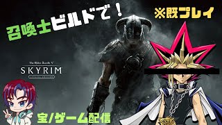 The Elder Scrolls V Skyrimタムリエルの闇遊戯となる！召喚士ビルドでスカイリム1 ※既プレイ注意 [upl. by Naga17]