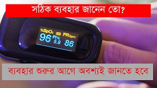 Pulse oximeter পালস অক্সিমিটারের ব্যবহার বিধি ও সাধারণ ভুলগুলো [upl. by Ybok702]