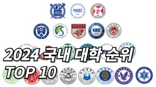 국내 대학 순위 TOP 10 [upl. by Tatiania]