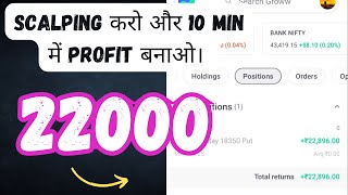 Scalping करो और 10 min में profit बनाओlive trading in niftyLive Profit 22800 livefreetrading3342 [upl. by Ravo956]