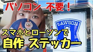 ステッカー 自作 PC プリンター不要！スマホとローソンで作る コンビニシール倶楽部 [upl. by Lamaj838]