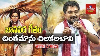 quotచింతమాను చిలకలబావిquot Chinthamaanu Chilakala Bavi Song by Jangi Reddy Marmogina Paata  hmtv Music [upl. by Teyut]