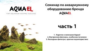 Семинар по аквариумному оборудованию Aquael часть 1 [upl. by Lateehs303]