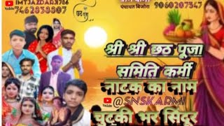 Shri Shri Chhath Puja Samiti karmi SNSKARMI Siddh nath singh [upl. by Nwahsaj]