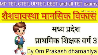 शैशवावस्था। शैशवावस्था में मानसिक विकास। infancy stage by Om Prakash dhamaniya [upl. by Amble]