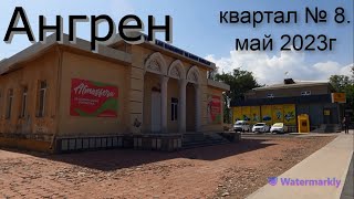 Ангрен Прогулка по 8 кварталу Май 2023г [upl. by Elleahcim342]