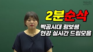 2분순삭빡공시대 람보쌤 현강 실시간 드립모음 [upl. by Saree]