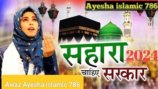 New naat 2024🌹 Sahara chahie Sarkarnaatnatepakviralvideoislammadinaayeshaislamic786 [upl. by Eenwat302]