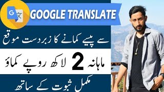 How to Earn Money Online in Pakistan With The Help Of Google Translator [upl. by Anahsed]