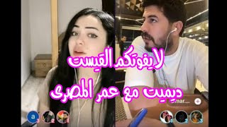 ديميت مع عمر المصري  ديموا تدعي علية بالموت  شوفوا كيف انصدم من ديميت [upl. by Yekcir195]