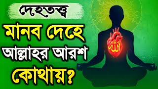 দেহতত্ত্ব  আল্লাহর আরশ কোথায়  মারেফতের কথা  DMRahat  Sufism BD [upl. by Htabmas]