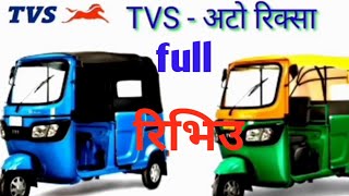 tvs auto rickshaw review in nepal [upl. by Trovillion]