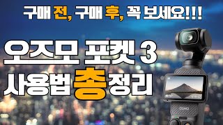 오즈모 포켓 3 사용법 총정리 구매전후 이 영상 하나로 사용법 마스터 합니다  DJI  메뉴정리 [upl. by Humbert]