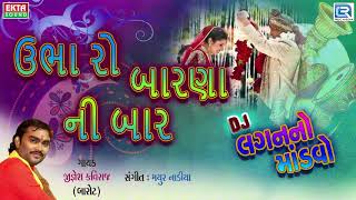 JIGNESH KAVIRAJ  DJ Lagna Geet  Ubha Ro Barna Ni Baar  Latest Gujarati DJ Song 2017  FULL AUDIO [upl. by Delanie744]