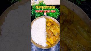 খাঁটি বাঙালি খাবার🍛Regular Bengal food shorts shortsfeed youtubeshorts [upl. by Reinaldos]