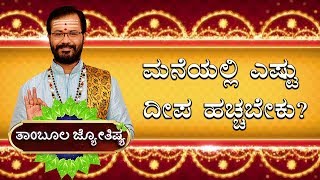 ಮನೆಯಲ್ಲಿ ಎಷ್ಟು ದೀಪ ಹಚ್ಚಬೇಕು  Sri Ravishankar Guruji  Thambula Jyothishya  Dina Bhavishya [upl. by Leaper912]