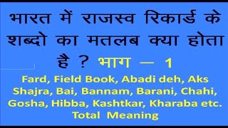 भारत में राजस्व रिकॉर्ड में वर्णित शब्दों का अर्थ Patwari प्रशासनिकशब्दावली Revenue Terms used Part1 [upl. by Aiyot652]