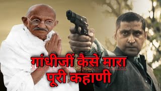 गोडसेने गांधीजी को कैसे मारा gandhiji godse [upl. by Christel343]