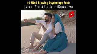 Mind Blowing Hindi Psychological Facts 🤯🧠 Amazing Facts  Psychology  Top 10 HindiTVIndia Shorts [upl. by Nirol]