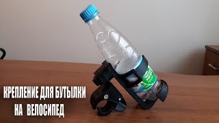 Крепление для бутылки на велосипед самокат или коляску с Алиэкспресс Aliexpress [upl. by Anihpesoj]