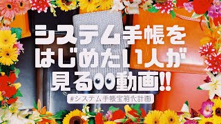 【システム手帳を始めたい人向け❣️】各サイズについて紹介した40分間動画✊🏻💓 [upl. by Eastman364]