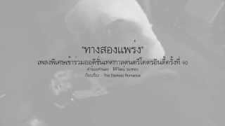 The Darkest Romance  ทางสองแพร่ง Official Audio  Lyric in description [upl. by Inahpets]