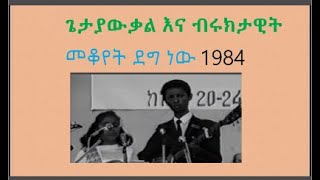 Getayawkal amp Biruktawit ጌታያውቃል እና ብሩክታዊት [upl. by Christan]