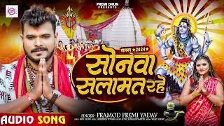 Pramod Premi Yadav  सोनवा सलामत रहे  का न्यू बोलबम गीत  Bhojpuri Bolbam Song 2024 [upl. by Maryly]