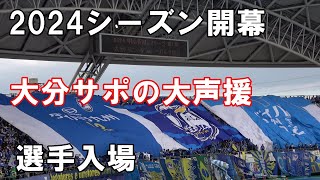 【2024 J2 第1節仙台戦】2024シーズン開幕！大声援で選手入場！ [upl. by Nyleuqaj510]