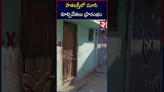 పాతబస్తీలో మూసి కూల్చివేతలు ప్రారంభం  Hydra Demolition At Old City  Hyderabad  RTV [upl. by Berte]