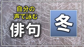 自分の声で詠む俳句「冬」【音読習慣】 [upl. by Pansie]