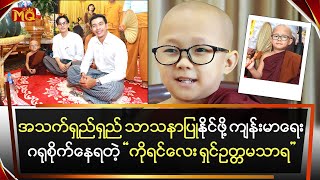 အသက်ရှည်ရှည် သာသနာပြုနိုင်ဖို့ကျန်းမာရေး ဂရုစိုက်နေရတဲ့“ကိုရင်လေး ရှင်ဥတ္တမသာရ“ [upl. by Helsa]