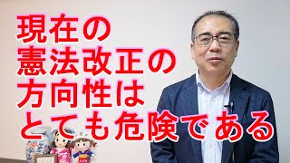 【憲法改正】現在の憲法改正の方向性はとても危険である 占領政策としての日本国憲法であることをよく認識すべき [upl. by Aurel]