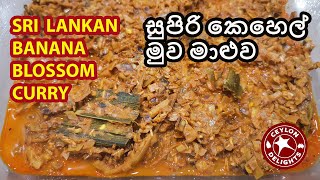 Sri Lankan Banana Blossom Curry සුපිරි කෙහෙල් මුව මාළුව [upl. by Banwell432]