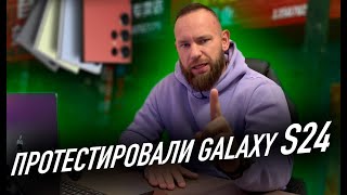 Протестировали Galaxy S24 [upl. by Crane]