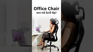 Office Chair કમર માટે કેટલી સેફ  How safe is the office chair for the waist [upl. by Jolanta865]