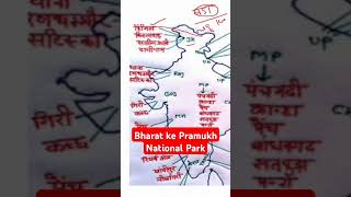 Bharat ke Pramukh National Park gk ssc upsc generalknowledge upsi rrbntpc [upl. by Shannen]