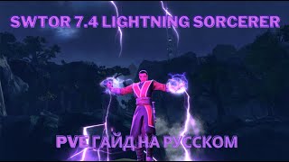 SWTOR 74  Lightning Sorcerer  PVE Гайд [upl. by Ahser929]