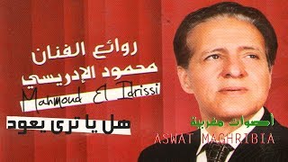 محمود الإدريسي  هل يا ترى يعود  Mahmoud El Idrissi [upl. by Refeinnej362]