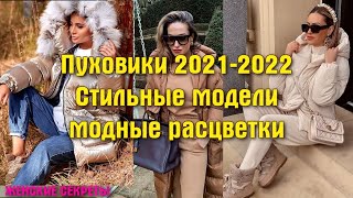 МОДНЫЕ ПУХОВИКИ ОСЕНЬ ЗИМА 2021 2022 год СТИЛЬНЫЕ МОДЕЛИ И МОДНЫЕ РПСЦВЕТКИ [upl. by Domel660]