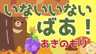 赤ちゃん喜ぶ【いないいないばあ】０歳から２歳向け【秋の森の動物】赤ちゃん泣き止む☆幼児向けアニメ☆子供向けアニメ☆知育アニメMake a baby stop crying Baby Sensory [upl. by Goodspeed]